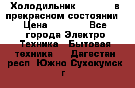 Холодильник “Samsung“ в прекрасном состоянии › Цена ­ 23 000 - Все города Электро-Техника » Бытовая техника   . Дагестан респ.,Южно-Сухокумск г.
